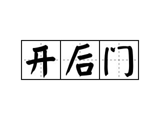 開後門|< 開後門 : ㄎㄞ ㄏㄡˋ ㄇㄣˊ >Dictionary review